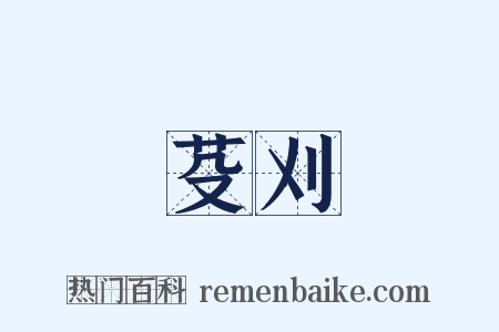 芟刈是什么意思的图片